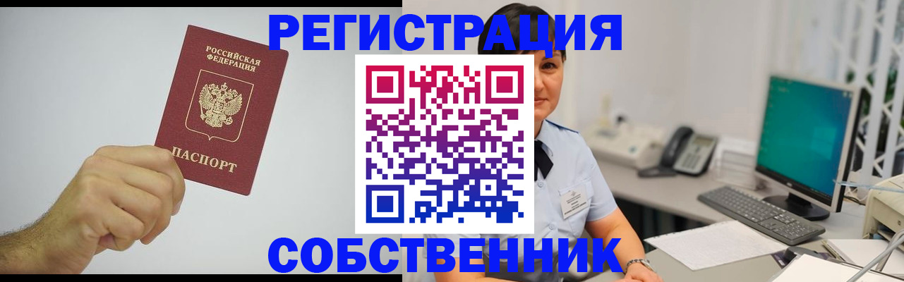 временная регистрация собственник в Ейске
