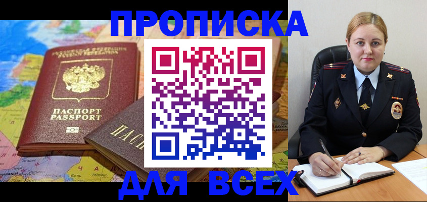 прописка в Ейске