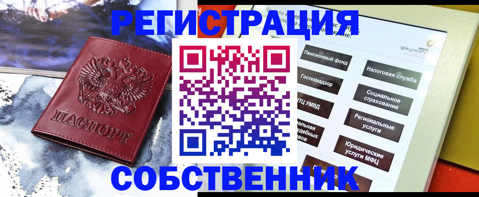 временная регистрация собственник в Ейске